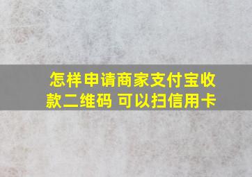 怎样申请商家支付宝收款二维码 可以扫信用卡